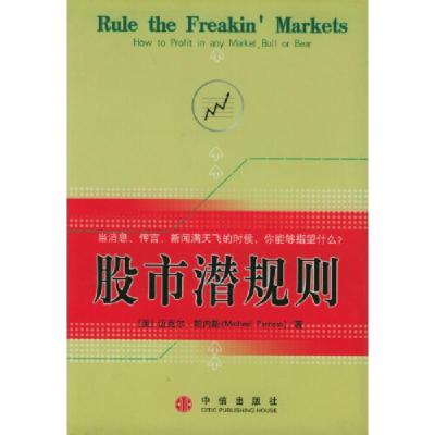 正版新书]股市潜规则[美]帕内斯 著,潘宗福 译9787800737190