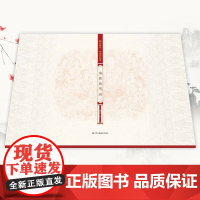 敦煌壁画线描精品集.佛教故事画 丝绸之路与敦煌文化丛书-莫高窟山水画国画素描教程工笔画 中华历史文化艺术丛书