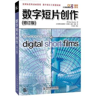 数字短片创作(修订版)