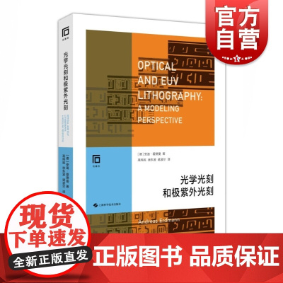 光学光刻和极紫外光刻 芯片制造光刻技术系统解读EUV技术半导体阿斯麦专家团队倾力翻译上海科学技术物理学科技电子