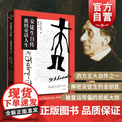 安徒生自传 我的童话人生 童话之父安徒生著 传记 解秘安徒生童话 童话故事下真实的人生理解感悟 上海译文出版社