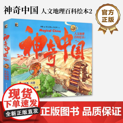 店 神奇中国人文地理百科绘本2 全5册 有趣的探险故事 丰富的地理知识 童趣语言 唯美图画 地理学科 自然科学启蒙书籍