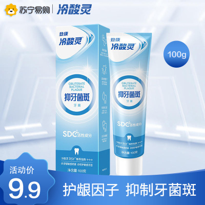 冷酸灵抗敏感牙膏(抑牙菌斑)100克单支蕴含SDC健齿素 抑制牙菌斑 有效减少口腔有害细菌 减轻口腔异味