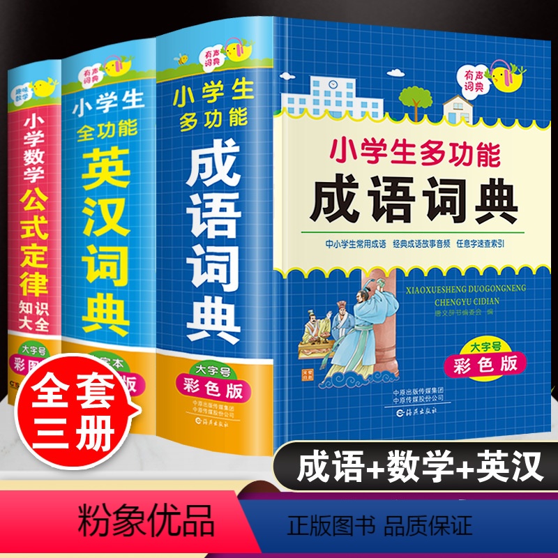 [正版]彩图大字本小学生多功能成语词典全功能英汉词典小学数学公式定律手册全套3本人教版儿童语文四字词语带解释英语单词大