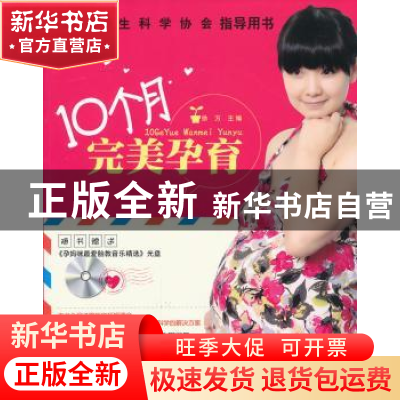 正版 10个月完美孕育 徐方主编 吉林科学技术出版社 9787538456
