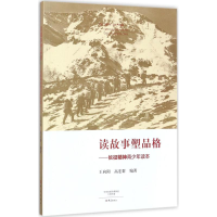 正版新书]读故事塑品格:长征精神青少年读本王向阳978753479024