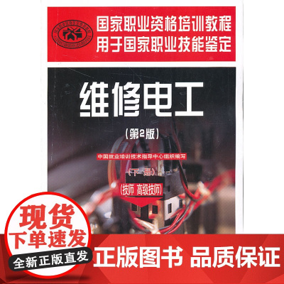维修电工(技师 技师)(第2版)(下册)——国家职业资格培训教程