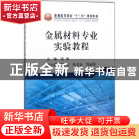 正版 金属材料专业实验教程 饶克,齐亮,叶洁云,刘金明 编 冶金