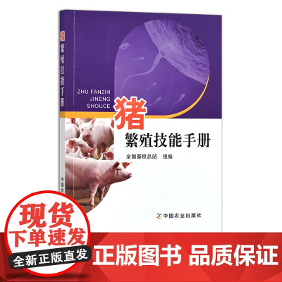猪繁殖技能手册 全国畜牧总站 猪群 母猪 仔猪 27038