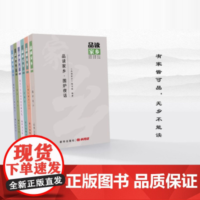 品读家乡:那碗独一无二的豆腐脑/从乡下流入城里的烟火气/老样子/到哪都是一家人/异地 同乡/围炉夜话/ 新华出版社 20