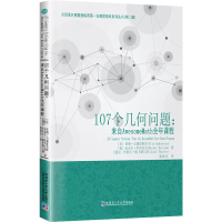 醉染图书107个几何问题:来自AwesomeMath全年课程97875603824