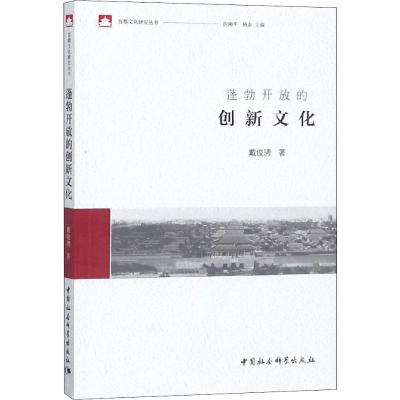 醉染图书蓬勃开放的创新文化9787520342278