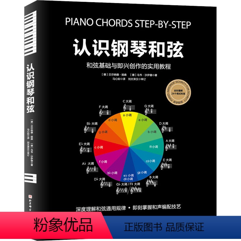 [正版]认识钢琴和弦 (德)贝尔纳德·扬森,(德)乌韦·沙伊德 著 马心如 译 音乐(新)艺术 书店图书籍 北京科学技