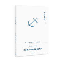 [M]午后曳航(三岛由纪夫作品系列)//2021新定价 (日)三岛由纪夫 著 帅松生 译 -9787532752720
