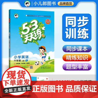 53天天练 小学英语 六年级上册 YL 译林版 2025秋季 含参考答案 知识清单 赠测评卷