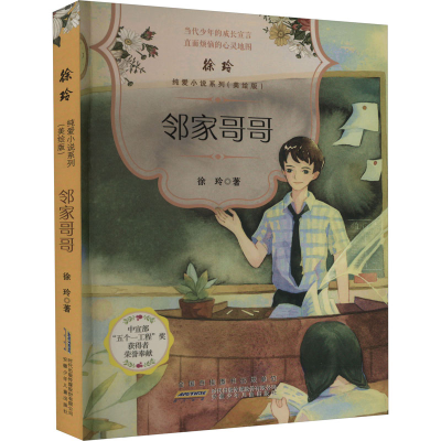 醉染图书邻家哥哥9787570706600