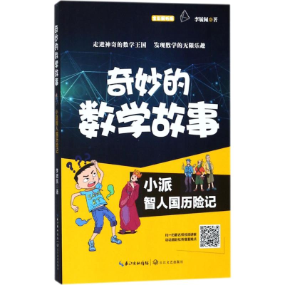 [M]小派智人国历险记 李毓佩 著 -9787570201921