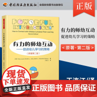 万千教育学前有力的师幼互动原著第二版促进幼儿学习的策略师幼互动教学策略儿童学习专业发展 教师用书