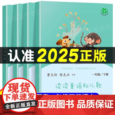 [人民教育出版社]读读童谣和儿歌一年级下册全套4册人教版2025注音版快乐读书吧小学生阅读课外书必读老师儿童文学书籍读物