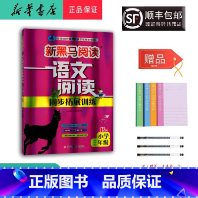 语文 三年级下 [正版] 2024新版 新黑马阅读 语文阅读同步拓展训练 三年级 B版