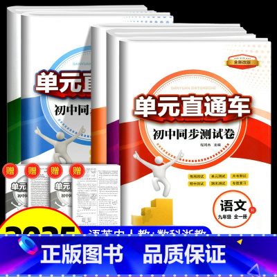 语文数学英语科学历史道德 5本套 九年级/初中三年级 [正版]2025 新版单元直通车九年级全一册语文数学英语科学法治全
