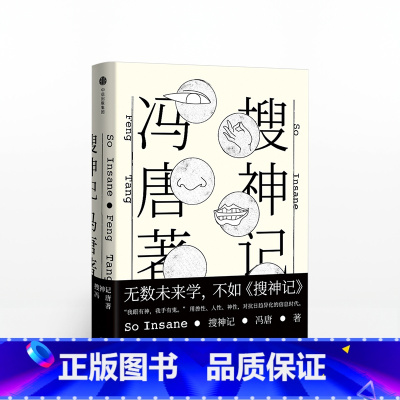 [正版] 书籍搜神记 冯唐全新野心大作 《北京北京》《万物生长》《18岁给我一个姑娘》《不二》《欢喜》