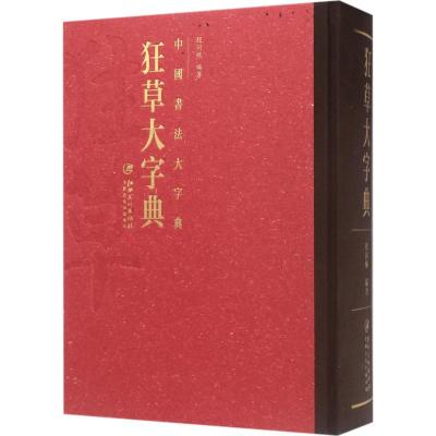 中国书法大字典—狂草大字典