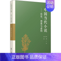 [正版]中国当代小说——历史、想象与虚构 复旦大学出版社 周少明,徐勇 著 文学理论/文学评论与研究
