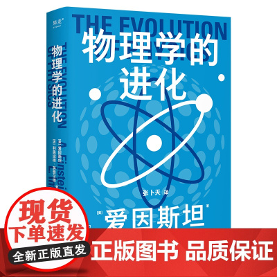 物理学的进化(9.4高分科普,高中物理教材课外读物,张卜天教授倾力翻译,全新彩色好读版)