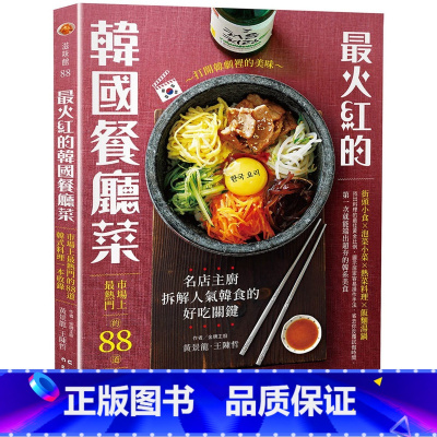 [正版] 原版进口书 黄景龙《zui火红的韩国餐厅菜:市场上zui热门的88道韩式料理一本收录》邦联文化