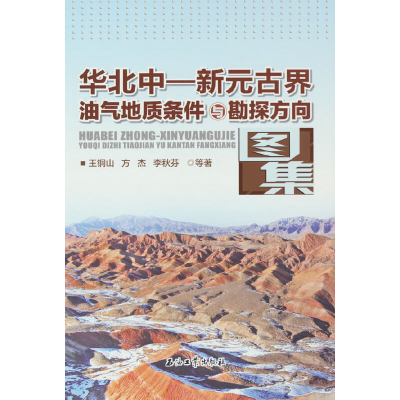 正版新书]华北中—新元古界油气地质条件与勘探方向图集王铜山