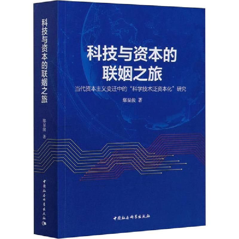 正版新书]科技与资本的联姻之旅 当代资本主义变迁中的"科学技术
