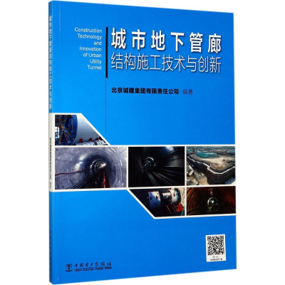醉染图书城市地下管廊结构施工技术与创新9787519809065
