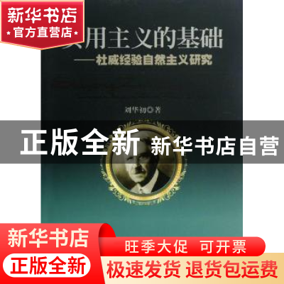 正版 实用主义的基础:杜威经验自然主义研究 刘华初著 人民出版社