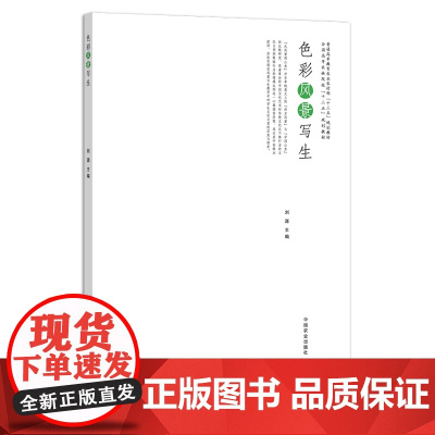 色彩风景写生 刘源 普通高等教育农业农村部/全国高等农林院校“十三五”规划教材 美术 绘画 素描 水粉 水彩 院校教材