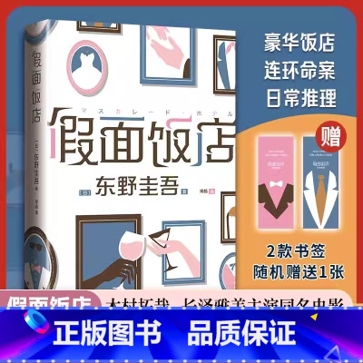 假面饭店 [正版]假面饭店 东野圭吾假面系列开篇之作 木村拓哉主演影视剧原著小说 预告杀人 日系推理悬疑推理小说 剧本杀