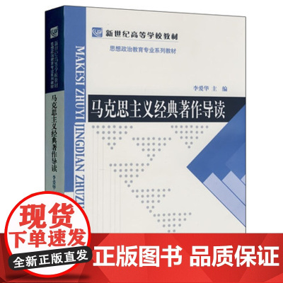 马克思主义经典著作导读 李爱华(思想政治教育专业系列教材)北京师范大学出版社9787303091928商城正版