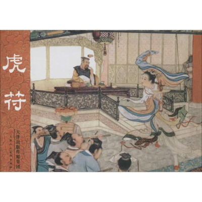 [M]虎符-9787530567630