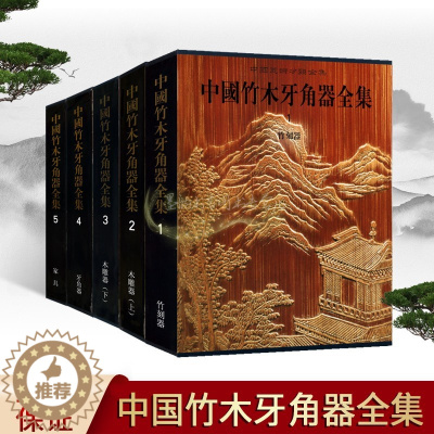 [醉染正版]中国竹木牙角器全集(全套5册)中国古代竹刻牙雕木刻文物工艺品图典皇家宫廷珍宝图集收藏鉴赏考古中国美术分类全集