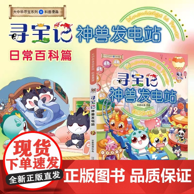 正版神兽发电站第12册大中华寻宝记漫画书大中华寻宝系列书小学生科普百科漫画书宁夏吉林山西秦朝寻宝记神兽图鉴
