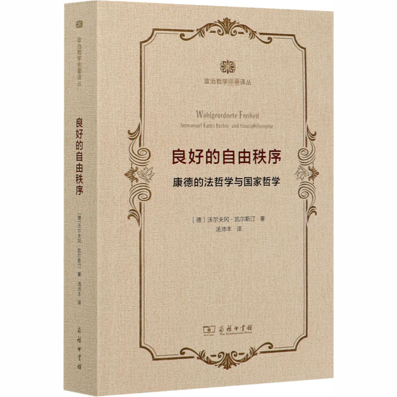 [M]良好的自由秩序 康德的法哲学与国家哲学-9787100186797