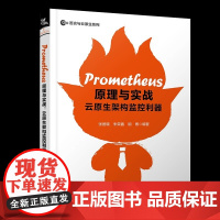书2025新书]Prometheus原理与实战:云原生架构监控利器 张居晓 朱荣蠢 胡博 编著 中国铁道出版社有限公司