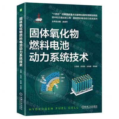 [N]固体氧化物燃料电池动力系统技术/碳中和交通出版工程氢能燃料电池动力系统系列-9787111738947