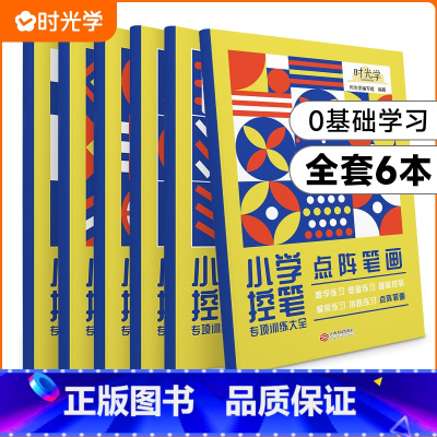 小学生控笔训练字帖[全套6册] [正版]时光学儿童控笔训练幼儿园全6册儿童控笔入门描红本2-4岁控笔训练拼音偏旁部首数字
