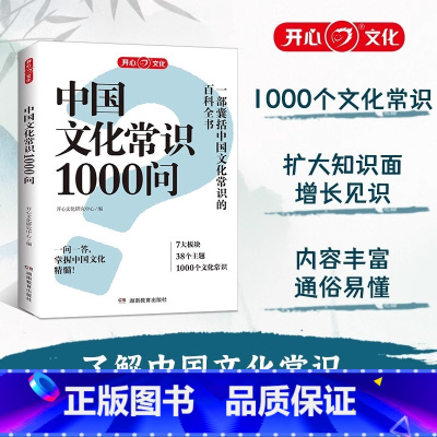 标准 [正版]中国文化常识1000问中华传统文化知识百科大全2025年新版中国古典文学历史常识书籍小学初中生必背文学常识