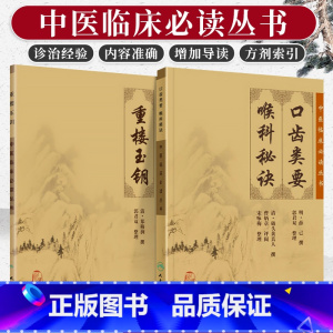 [正版] 重楼玉钥+口齿类要 喉科秘诀 两本套装 中医临床 bi读丛书 人民卫生出版社 中医临床耳鼻喉口腔科古籍