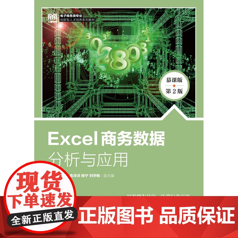 [店教材]Excel商务数据分析与应用(慕课版 第2版)9787115575340 胡辉 人民邮电出版社