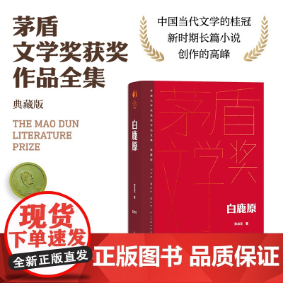 [精装典藏版]白鹿原 茅盾文学获奖作品全集 陈忠实著 现当代文学农村青春文学小说书籍 正版书籍