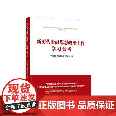正版 新时代金融思想政治工作学习参考 中国金融思想政治工作研究会 编 人民出版社