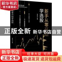 正版 新手从零开始学选股 富家益 中国财富出版社 9787504767219
